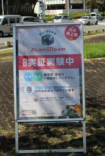 神戸市建設局が、小泉製麻㈱の取り扱う「Foamstream」で公園の除草作業を実施